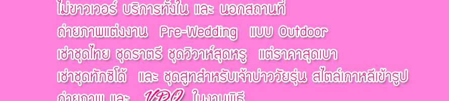��� �Ǵ��� ʵٴ��� ��ҧ��˹�� ������ �Ѻ��ԭ�� ��Ҫش�� �ش������  �����Ҿ�觧ҹ Pre-Wedding �شøҹ�  ʵٴ��� �ش� �觧ҹ �ش�  �Ǵ��� �ش� ����Ǵ��� �ش� Wedding Studio �ش�