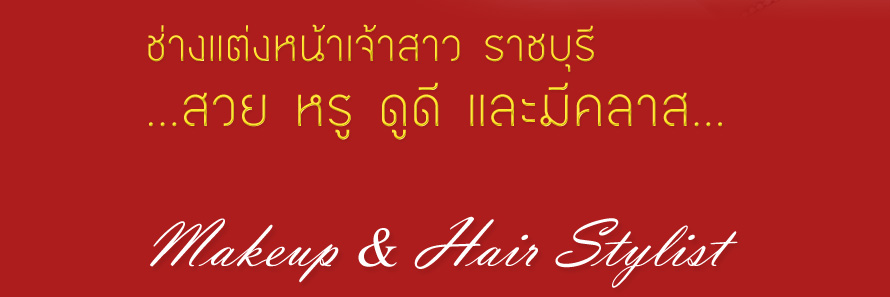 ��ҹ�������´�䫹� , �س���� (�Ҫ����)  , ��˹�� - �Ӽ� ������   ,�Ѻ��˹�������� ,��˹�Ҷ��¾���Ǵ��� ,��˹���Ѻ��ԭ�� ,�觧ҹ �Ҫ���� ,Wedding Makeup ,Make up & Stylist,�ù����˹�������� ,��˹�� �Ӽ� ������ ,Ẻ�ç��������