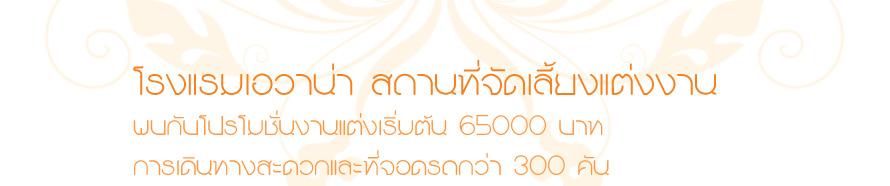 �ç������ҹ�� ʶҹ���Ѵ����§�觧ҹ  ���Ѻ������蹧ҹ��������� 65000 �ҷ  Package �觧ҹ  ʶҹ���Ѵ����§�觧ҹ ��ا෾  Wedding Package