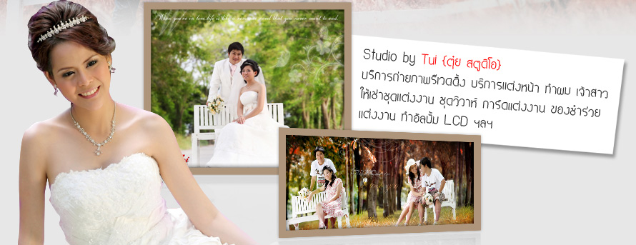 Studio by Tui  ���� ʵٴ���  ,�觧ҹ ���ʹԤ� ,��ԡ�ö��¾���Ǵ��� ,����Ǵ��� �ź��� ,�����Ҫش�觧ҹ ,ᾤࡨ�觧ҹ ,ᾤࡨ�����Ҿ����Ǵ��� ,��˹�� - �Ӽ� ������ ,Wedding Studio ,Pre Wedding Chonburi ,�觧ҹ �ź��� ,Package �觧ҹ  ,����Ǵ��駾��� ,��˹�ҷӼ� ���� ,��˹�ҷӼ��ź���