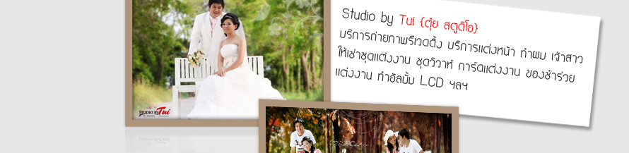 Studio by Tui  ���� ʵٴ���  ,�觧ҹ ���ʹԤ� ,��ԡ�ö��¾���Ǵ��� ,����Ǵ��� �ź��� ,�����Ҫش�觧ҹ ,ᾤࡨ�觧ҹ ,ᾤࡨ�����Ҿ����Ǵ��� ,��˹�� - �Ӽ� ������ ,Wedding Studio ,Pre Wedding Chonburi ,�觧ҹ �ź��� ,Package �觧ҹ  ,����Ǵ��駾��� ,��˹�ҷӼ� ���� ,��˹�ҷӼ��ź���