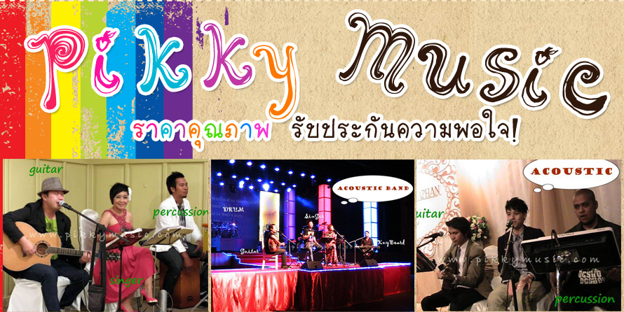 Pikky Music ǧ����էҹ�觧ҹ �ҹ����§�ѧ��ä� ����էҹ�� �觧ҹ ��ا෾   ǧ�Ť�ͧ (�Ф�ʵԡ)  ǧ���������ͧ��� ( violin , ᫡�⿹,Flute )  ǧ BAND �ѡ��ͧ�ҹ�� �ŧ�ѡ�ҹ�� �ŧ�ѡ �觧ҹ  acoustic band for wedding ǧͤ�ʵԡ���ͧҹ�觧ҹ�������鹷� ǧͤ�ʵԡ���ͧҹ�觧ҹ�������鹷�  ǧ����� �觧ҹ  �觧ҹ ��ǧ����� ͤ�ʵԡ ��줫ͧ
