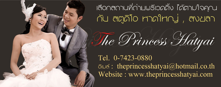 The Princess Wedding  Hatyai  :  The Princess Wedding Studio Wedding ,Guru Professional ,ʵٴ��� �Ҵ�˭� ,ʵٴ��� ʧ���  ,���¾���Ǵ��� �Ҵ�˭� ,Wedding Studio Hatyai  ,�Ǵ��� ʵٴ��� �Ҵ�˭�  ,�����Ҫش�觧ҹ �Ҵ�˭� ,��˹�� �Ӽ� ������,Package �����ٻ�觧ҹ �Ҵ�˭� ʧ���