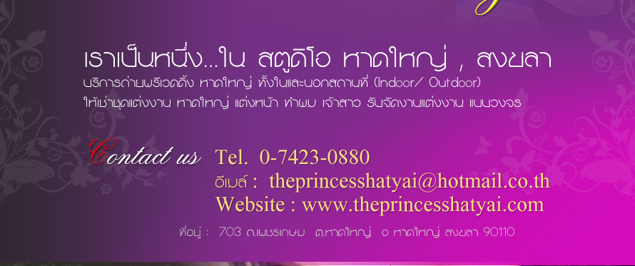 The Princess Wedding  Hatyai  :  The Princess Wedding Studio Wedding ,Guru Professional ,ʵٴ��� �Ҵ�˭� ,ʵٴ��� ʧ���  ,���¾���Ǵ��� �Ҵ�˭� ,Wedding Studio Hatyai  ,�Ǵ��� ʵٴ��� �Ҵ�˭�  ,�����Ҫش�觧ҹ �Ҵ�˭� ,��˹�� �Ӽ� ������,Package �����ٻ�觧ҹ �Ҵ�˭� ʧ���