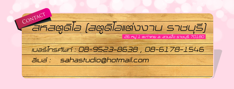 Saha Studio �Ҫ���� : ʵٴ����觧ҹ �Ҫ���� , �Ǵ��� ʵٴ��� �Ҫ���� ,�觧ҹ�Ҫ���� ,���¾���Ǵ���  ,ᾤ���觧ҹ ,ᾤࡨ�����Ҿ����Ǵ��� ,��˹�� �Ӽ� ������ ,�����Ҫش�觧ҹ ,�ش�� �ش������ ,�Ǵ��� ʵٴ��� �Ҫ���� ,Wedding Studio �Ҫ���� ,Studio �Ҫ����