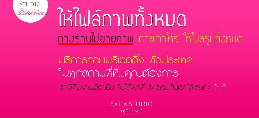 Saha Studio �Ҫ���� : ʵٴ����觧ҹ �Ҫ���� , �Ǵ��� ʵٴ��� �Ҫ���� ,�觧ҹ�Ҫ���� ,���¾���Ǵ���  ,ᾤ���觧ҹ ,ᾤࡨ�����Ҿ����Ǵ��� ,��˹�� �Ӽ� ������ ,�����Ҫش�觧ҹ ,�ش�� �ش������ ,�Ǵ��� ʵٴ��� �Ҫ���� ,Wedding Studio �Ҫ���� ,Studio �Ҫ����