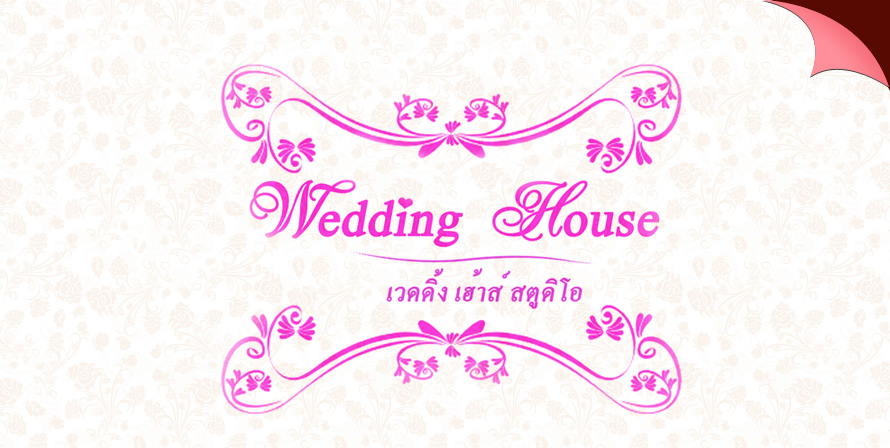 Wedding House Studio (��Ҫ)  ʵٴ����觧ҹ ����Ҫ����  ��ԡ�ö��¾���Ǵ��� ������й͡ʶҹ��� ��ԡ����˹�� �Ӽ� ������ �����Ҫش�� �ش�觧ҹ ��Ҥ��ʵٴ��� ��Ҫ ��ԡ�çҹ�觧ҹ�úǧ��