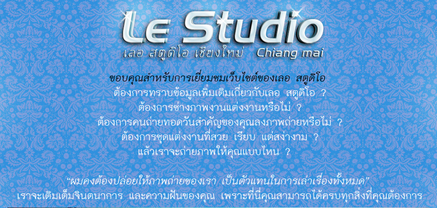 Le Studio Chiangmai  ,Studio Chiangmai  ,Package���¾���Ǵ��� ,�ش�觧ҹ,�����ٻ,�觧ҹ ��§���� ,�ش�� ��§���� ,��˹�� ��§���� ,��˹�������� ��§���� ,ʵٴ��� ��§���� ,��ҧ�Ҿ����� ��§���� ,��ҧ�Ҿ�ѹ�ҹ ,ʶҹ��� ���¾���Ǵ��� ,�����ٻ�觧ҹ ,�Ǵ��� ʵٴ��� ��§���� ,ʵٴ��� ��§����