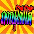 PANUFOTO : ��ҧ�Ҿ����� ��ҧ�Ҿ �Ѻ�����Ҿ�觧ҹ �Ѻ�����ٻ��ԭ�� �ҡ��ͧ �����Ҿ����Ǵ��� PANUFOTO �ҳ����