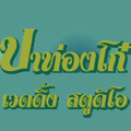 �ҷ�ͧ�� �Ǵ���ʵٴ���