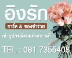 ร้าน อิงรัก