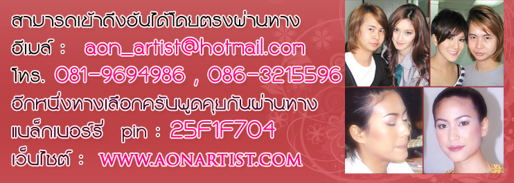 Aon Artist : ช่างแต่งหน้าเจ้าสาว แต่งหน้า ช่างแต่งหน้า แต่งหน้ารับปริญญา สตูดิโอแต่งงาน , ทำผมเจ้าสาว, ช่างแต่งหน้ามืออาชีพ, แต่งหน้ารับปริญา , แต่งหน้าเจ้าสาวชุดไทย, ช่างแต่งหน้า นครปฐม, ช่างแต่งหน้า กรุงเทพ Aon Artist : ช่างแต่งหน้าเจ้าสาว แต่งหน้า ช่างแต่งหน้า แต่งหน้ารับปริญญา สตูดิโอแต่งงาน , ทำผมเจ้าสาว, ช่างแต่งหน้ามืออาชีพ, แต่งหน้ารับปริญา , แต่งหน้าเจ้าสาวชุดไทย, ช่างแต่งหน้า นครปฐม, ช่างแต่งหน้า กรุงเทพ