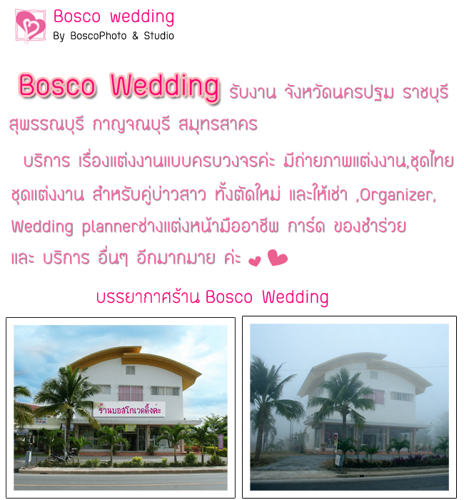 bosco wedding �Ѻ�ҹ �ѧ��Ѵ��û�� �Ҫ���� �ؾ�ó���� �ҭ������ ��ط��Ҥ� �úǧ�ô��º�ԡ�� �����Ҿ�觧ҹ, Organizer, Wedding planner �ش�觧ҹ �ش�� ����Ѻ��������� ��駵Ѵ���� ��������� ��ҧ��˹������Ҫվ ���� �ͧ������