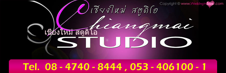 เชียงใหม่สตูดิโอ เชียงใหม่สตูดิโอ