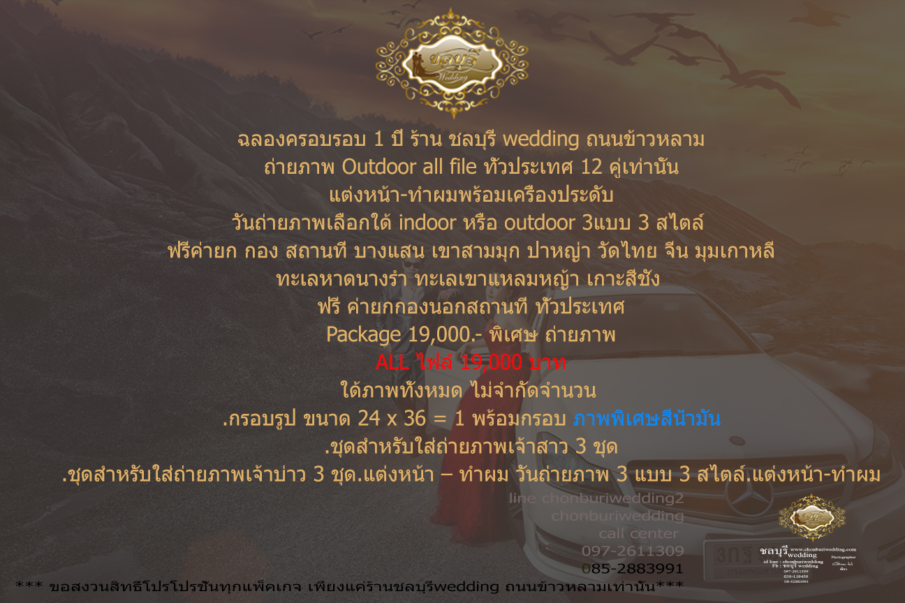 ชลบุรี Wedding , Chonburi Wedding , สตูดิโอชลบุรี , เวดดิ้ง ชลบุรี , แต่งงาน ชลบุรี , แพ็คเกจถ่ายรูปแต่งงาน , แพ็คเกจถ่ายพรีเวดดิ้ง ,ให้ไฟล์ภาพทั้งหมด