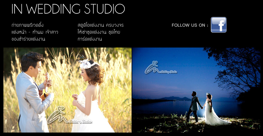 �Թ �Ǵ��� ʵٴ��� ����Ҫ� In Wedding Studio  ʵٴ����觧ҹ �ź��� , ʵٴ��Ͷ����Ҿ �觧ҹ , ���� Pre Wedding , ᾤ�稶����Ҿ Pre Wedding  , ��ҧ�Ҿ����Ҫվ �ź��� ��Ҫش�觧ҹ �ź��� ��˹���Ѻ��ԭ�� ��˹�� �Ӽ� ������