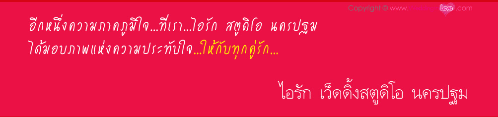 ���ѡ �Ǵ���ʵٴ��� - Wedding Studio ʵٴ����觧ҹ ��紴��ʵٴ��� ��û�� ,I-RAK Wedding Studio ,  Wedding Studio ,  ��紴��ʵٴ��� ʵٴ����觧ҹ ��û�� ,�觧ҹ ��û�� , ��ҧ�����ٻ ��û�� , ���� Pre Wedding ��û�� , ��ҧ�Ҿ����Ҫվ  ��û�� ,wedding studio ��û��  , IRAK  Wedding Studio ��û��  , ��ҧ�Ҿ ��û�� , �����Ҿ ��û�� , ʵٴ��� ��û��