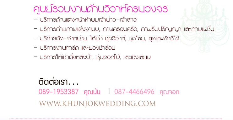 Khunjok Wedding Studio นครปฐม ,บริการถ่ายพรีเวดดิ้ง ทั้งในและนอกสถานที่ ,ให้เช่า ตัด ชุดแต่งงาน ชุดวิวาห์ , ชุดไทย ,บริการแต่งหน้า ทำผม เจ้าสาว นครปฐม ,จัดงานแต่งงานแบบครบวงจร Khunjok Wedding Studio นครปฐม ,บริการถ่ายพรีเวดดิ้ง ทั้งในและนอกสถานที่ ,ให้เช่า ตัด ชุดแต่งงาน ชุดวิวาห์ , ชุดไทย ,บริการแต่งหน้า ทำผม เจ้าสาว นครปฐม ,จัดงานแต่งงานแบบครบวงจร