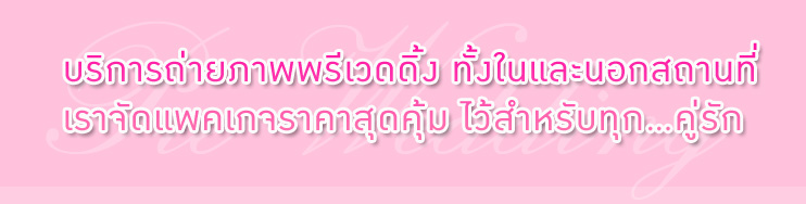 Khunjok Wedding Studio นครปฐม ,บริการถ่ายพรีเวดดิ้ง ทั้งในและนอกสถานที่ ,ให้เช่า ตัด ชุดแต่งงาน ชุดวิวาห์ , ชุดไทย ,บริการแต่งหน้า ทำผม เจ้าสาว นครปฐม ,จัดงานแต่งงานแบบครบวงจร Khunjok Wedding Studio นครปฐม ,บริการถ่ายพรีเวดดิ้ง ทั้งในและนอกสถานที่ ,ให้เช่า ตัด ชุดแต่งงาน ชุดวิวาห์ , ชุดไทย ,บริการแต่งหน้า ทำผม เจ้าสาว นครปฐม ,จัดงานแต่งงานแบบครบวงจร