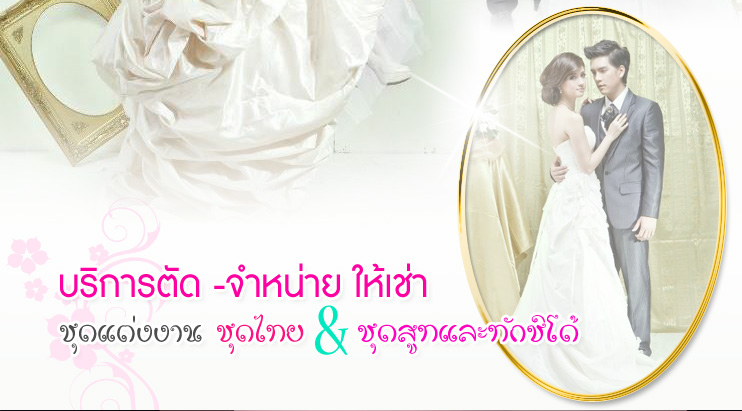 บริการถ่ายภาพพรีเวดดิ้ง ,ถ่ายภาพนิ่งวันงาน ,บริการจัดงานแต่งงานแบบครบวงจร ,สตูดิโอ นครปฐม ,สตูดิโอแต่งงาน นครปฐม ,เวดดิ้ง นครปฐม บริการถ่ายภาพพรีเวดดิ้ง ,ถ่ายภาพนิ่งวันงาน ,บริการจัดงานแต่งงานแบบครบวงจร ,สตูดิโอ นครปฐม ,สตูดิโอแต่งงาน นครปฐม ,เวดดิ้ง นครปฐม