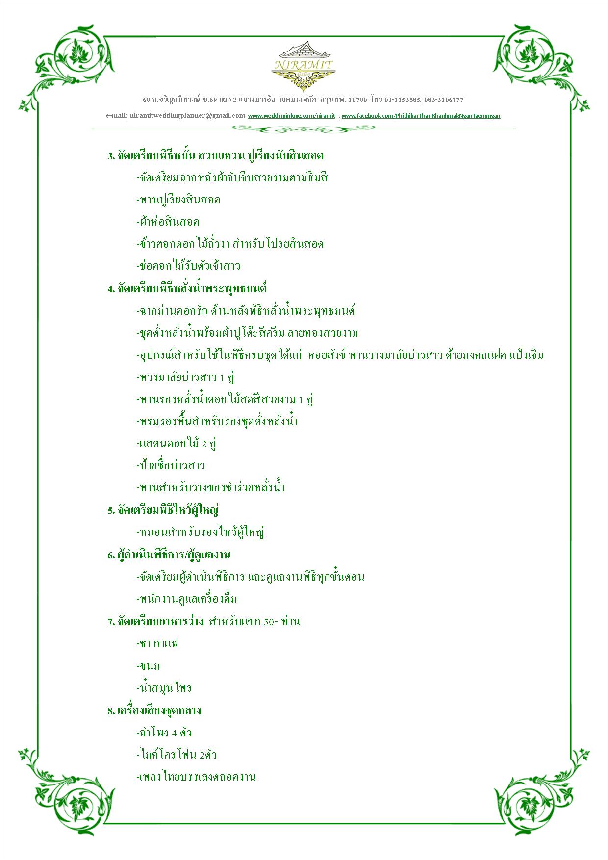 งานหมั้น พิธีเช้า , ขันหมาก , งานแต่ง แต่งงาน หมั้น , รับจัดงานพิธีหมั้น  , แพ็คเกจพิธีหมั้นเช้า , นายพิธี , รันคิวงาน , พิธีกรงานแต่งงาน