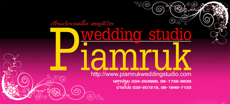 เปี่ยมรัก สตูดิโอ (บ้านโป่ง ราชบุรี) เวดดิ้ง สตูดิโอ นครปฐม , Wedding Studio ราชบุรี , Wedding Studio นครปฐม , สตูดิโอ บ้านโป่ง , แต่งงาน บ้านโป่ง , แต่งงาน ราชบุรี , ให้เช่าชุดแต่งงาน บ้านโป่ง ราชบุรี , ช่างภาพงานแต่ง ราชบุรี เปี่ยมรัก สตูดิโอ (บ้านโป่ง ราชบุรี) เวดดิ้ง สตูดิโอ นครปฐม , Wedding Studio ราชบุรี , Wedding Studio นครปฐม , สตูดิโอ บ้านโป่ง , แต่งงาน บ้านโป่ง , แต่งงาน ราชบุรี , ให้เช่าชุดแต่งงาน บ้านโป่ง ราชบุรี , ช่างภาพงานแต่ง ราชบุรี