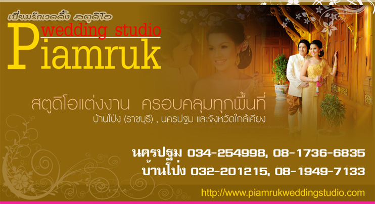 เปี่ยมรัก สตูดิโอ (บ้านโป่ง ราชบุรี) , บริการถ่ายพรี , เวดดิ้งทั้งในและนอกสถานที่ , Indoor / Outdoo) , บริการให้เช่า , ชุดแต่งงาน , ชุดสูท , ชุดไทย , สตูดิโอแต่งงาน ราชบุรี , สตูดิโอ ราชบุรี , ถ่ายพรีเวดดิ้ง ราชบุรี , พรีเวดดิ้ง ราชบุรี , สตูดิโอ นครปฐม , เวดดิ้ง สตูดิโอ ราชบุรี , เวดดิ้ง สตูดิโอ นครปฐม , Wedding Studio ราชบุรี , Wedding Studio นครปฐม , สตูดิโอ บ้านโป่ง , แต่งงาน บ้านโป่ง , แต่งงาน ราชบุรี , ให้เช่าชุดแต่งงาน บ้านโป่ง ราชบุรี , ช่างภาพงานแต่ง ราชบุรี , ช่างภาพ บ้านโป่ง ราชบุรี , ช่างภาพแต่งงาน นครปฐม , ถ่ายพรีเวดดิ้ง บ้านโป่ง ราชบุรี , พรีเวดดิ้ง นครปฐม เปี่ยมรัก สตูดิโอ (บ้านโป่ง ราชบุรี) , บริการถ่ายพรี , เวดดิ้งทั้งในและนอกสถานที่ , Indoor / Outdoo) , บริการให้เช่า , ชุดแต่งงาน , ชุดสูท , ชุดไทย , สตูดิโอแต่งงาน ราชบุรี , สตูดิโอ ราชบุรี , ถ่ายพรีเวดดิ้ง ราชบุรี , พรีเวดดิ้ง ราชบุรี , สตูดิโอ นครปฐม , เวดดิ้ง สตูดิโอ ราชบุรี , เวดดิ้ง สตูดิโอ นครปฐม , Wedding Studio ราชบุรี , Wedding Studio นครปฐม , สตูดิโอ บ้านโป่ง , แต่งงาน บ้านโป่ง , แต่งงาน ราชบุรี , ให้เช่าชุดแต่งงาน บ้านโป่ง ราชบุรี , ช่างภาพงานแต่ง ราชบุรี , ช่างภาพ บ้านโป่ง ราชบุรี , ช่างภาพแต่งงาน นครปฐม , ถ่ายพรีเวดดิ้ง บ้านโป่ง ราชบุรี , พรีเวดดิ้ง นครปฐม