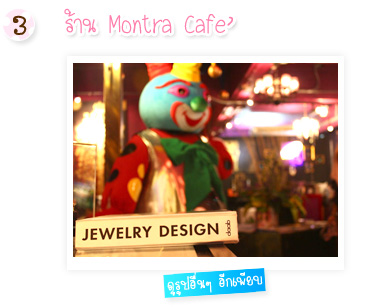 ٻ ͧҹ Montra Cafe աº