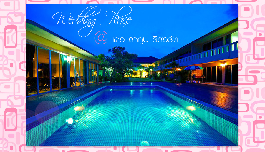 De Lagoon Resort :  ҡٹ  ʶҹѨѴ§觧ҹ