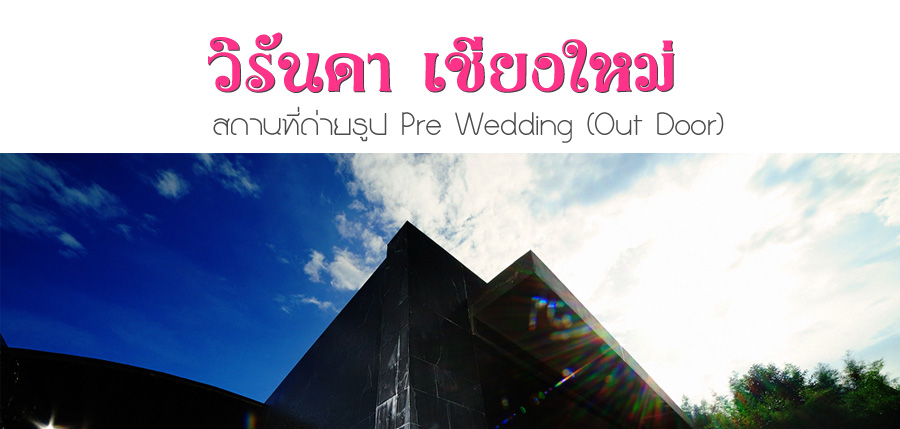 ѹ @ § ʶҹٻ Pre Wedding Outdoor