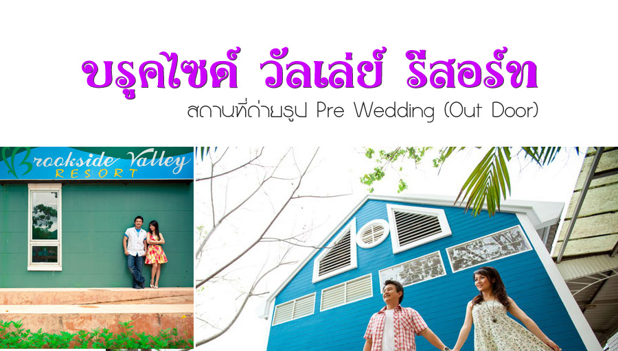 ٤䫤   @ ͧ  ʶҹٻ Pre Wedding outdoor