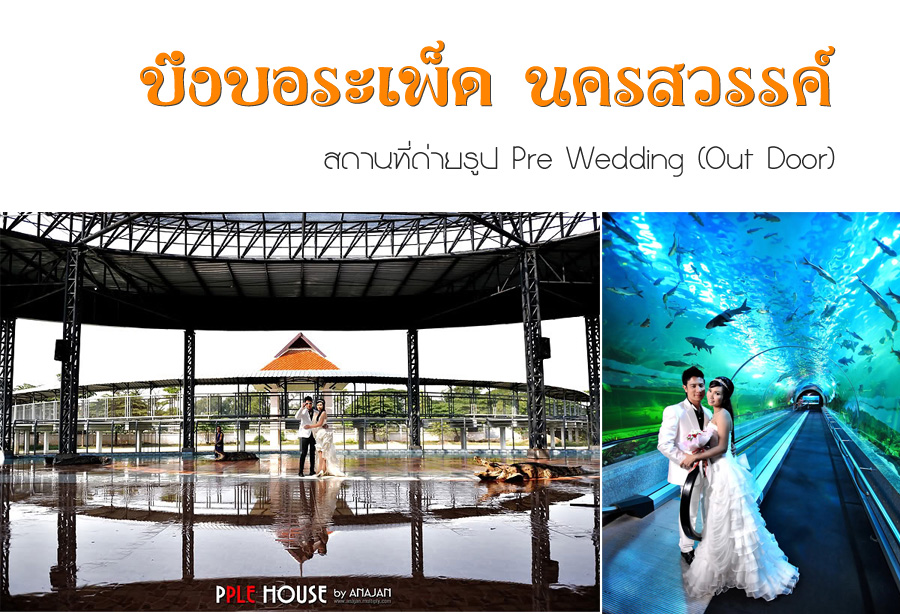 ֧ @ ä  ʶҹٻ Pre Wedding Outdoor