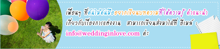 ͺͧ觧ҹ ͺءҧسͧ  ѹ www.weddinginlove.com