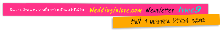 Weddinginlove.com ٹͧ觧ҹ 