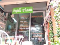 ร้าน เกศณี เมคอัพ - ธัณย์จิรา Makeup & Stylist