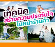 เทคนิคสร้างความประทับใจ ให้ลูกค้าจากทางหน้าเว็บ  , Thai wedding แต่งงาน : Weddinginlove.com Newsletter