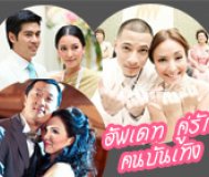 อัพเดท!! คู่รักคนบันเทิงที่พร้อมใจกันจูงมือเข้าสู่ประตูวิวาห์ในปี 53 , Thai wedding แต่งงาน : Weddinginlove.com Newsletter