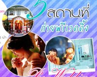 Weddinginlove.com ขอแนะนำ 5 สถานที่ถ่ายพรีเวดดิ้ง ในต่างจังหวัด  , Thai wedding แต่งงาน : Weddinginlove.com Newsletter