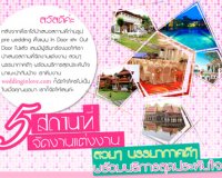 Weddinginlove Newsletter  : ISSUE 18  , August 16, 2011  ขอแนะนำ  5 สถานที่จัดงาน แต่งงาน สวยๆ บรรยาศดีๆ  พร้อมบริการสุดประทับใจ , Thai wedding แต่งงาน : Weddinginlove.com Newsletter