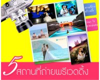 สวัสดีค่ะ ฉบับนี้ Weddinginlove.com Newsletter : ขอนำเสนอ  5 สถานที่ถ่ายรูป Pre Wedding  Outdoor @ต่างจังหวัด ค่ะ , Thai wedding แต่งงาน : Weddinginlove.com Newsletter