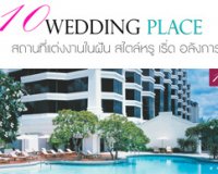 Weddinginlove Newsletter ฉบับนี้ได้รวบรวม 10  สถานที่จัดงานแต่งงานสุดหรู เริ่ด อลังการ มาฝากกัน ส่วนจะเหมือนกับที่เราเคยจินตนาการหรือไม่นั้น ต้องลองไปดูกันค่ะ , Thai wedding แต่งงาน : Weddinginlove.com Newsletter