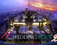  ขอแนะนำเพิ่มเติมอีก 10 สถานที่แต่งงานในฝัน สไตล์หรู เริ่ด อลังการ (ตอน2) นำมาฝากกันอีกเช่นเคยค่ะ , Thai wedding แต่งงาน : Weddinginlove.com Newsletter