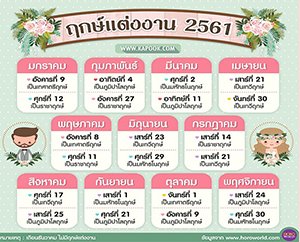 ฤกษ์แต่งงาน ปี 2561 ฤกษ์งามยามดีในการเริ่มต้นชีวิตคู่