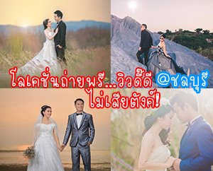 แชร์! โลเคชั่นถ่ายพรี(เวดดิ้ง)..วิว..ดี๊ดี แบบไม่เสียตังค์! @ชลบุรี