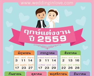 ฤกษ์แต่งงาน ปี 2559 (ครึ่งปีหลัง)