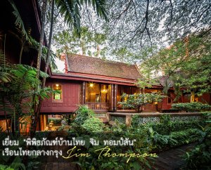 เยี่ยม พิพิธภัณฑ์บ้านไทย จิม ทอมป์สัน เรือนไทยกลางกรุง