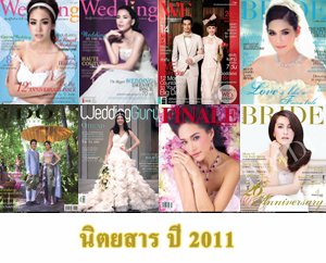 แฟชั่นชุดแต่งงาน จากปกนิตยสาร ปี 2011