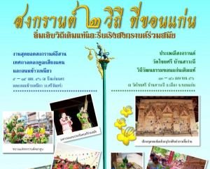 เที่ยวงานสงกรานต์ ๒ วิถี ที่ขอนแก่น