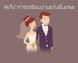 สเต็ป! วิธีการเตรียมงานแต่งขั้นเทพ!