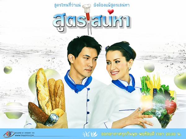 สูตรเสน่ห์หา